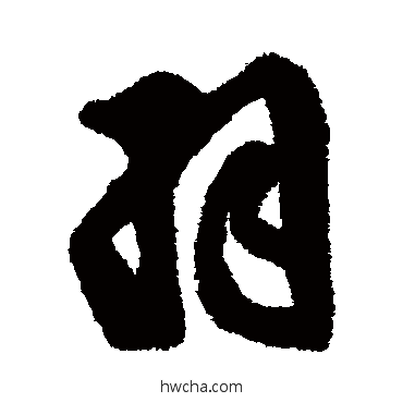 羽行书怎么写好看 羽行书写法 王铎