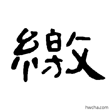 繳隶书怎么写好看 繳隶书写法 曹全碑