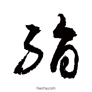 絹行书怎么写好看 絹行书写法 敬世江