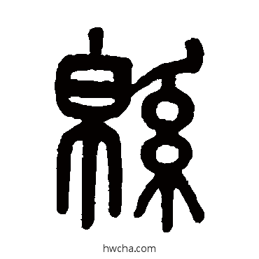 綿篆书怎么写好看 綿篆书写法 吴大澂