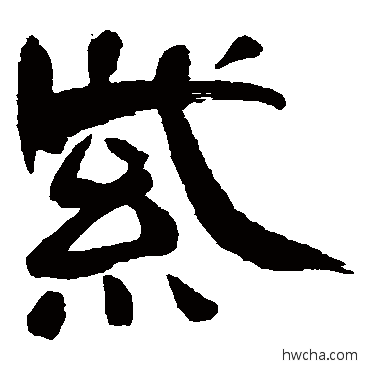 紫隶书怎么写好看 紫隶书写法 上条信山