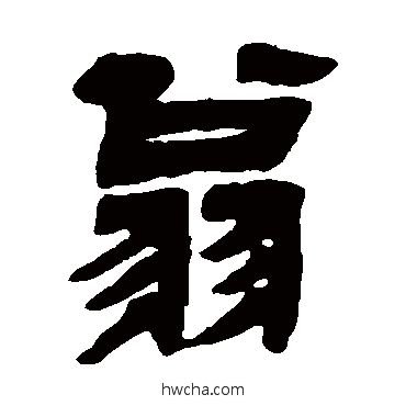 翁隶书怎么写好看 翁隶书写法 邓石如