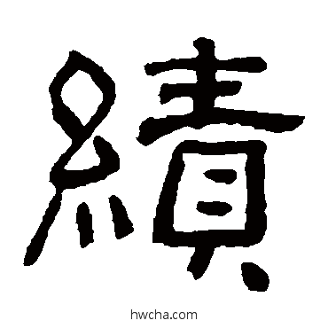績隶书怎么写好看 績隶书写法 俞樾