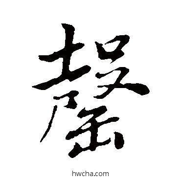 罄行书怎么写好看 罄行书写法 董其昌