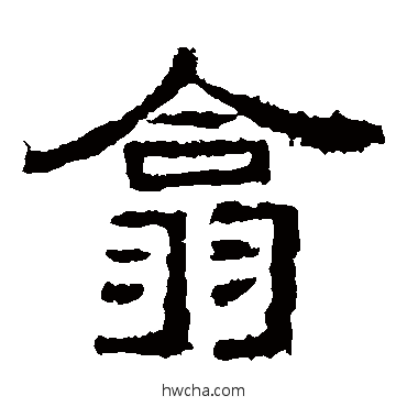 翕隶书怎么写好看 翕隶书写法 西狭颂