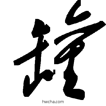 罐草书怎么写好看 罐草书写法 毛泽东