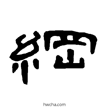 纲隶书怎么写好看 纲隶书写法 曹全碑