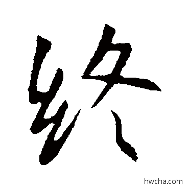 終行书怎么写好看 終行书写法 王羲之