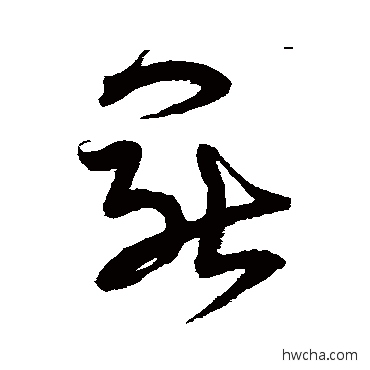 罢草书怎么写好看 罢草书写法 宋克