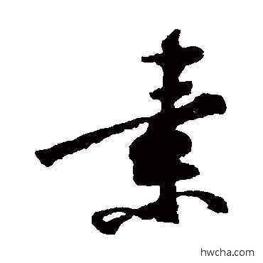 素行书怎么写好看 素行书写法 黄庭坚