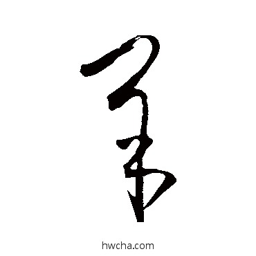 羊草书怎么写好看 羊草书写法 王羲之