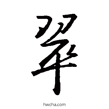 翠行书怎么写好看 翠行书写法 王羲之