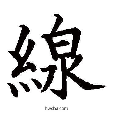 線楷书怎么写好看 線楷书写法 石经