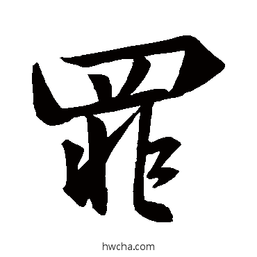 罪行书怎么写好看 罪行书写法 王羲之