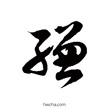 缣草书怎么写好看 缣草书写法 徐伯清