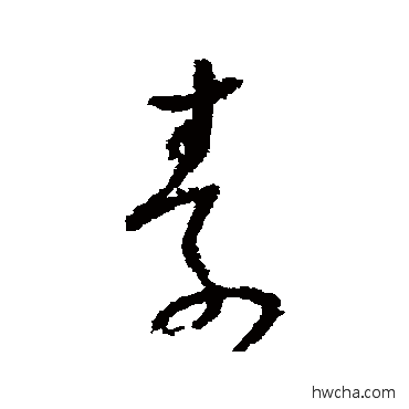 素草书怎么写好看 素草书写法 怀素