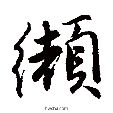 缬行书怎么写好看 缬行书写法 唐寅