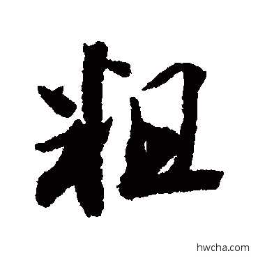 粗行书怎么写好看 粗行书写法 王文治