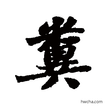 糞行书怎么写好看 糞行书写法 苏轼