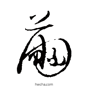 繭草书怎么写好看 繭草书写法 陆居仁