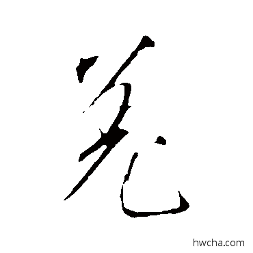 羌行书怎么写好看 羌行书写法 明人