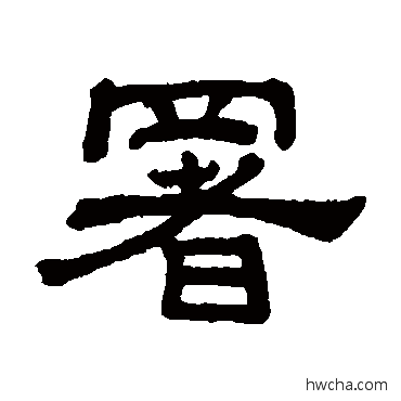 署隶书怎么写好看 署隶书写法 罗振玉