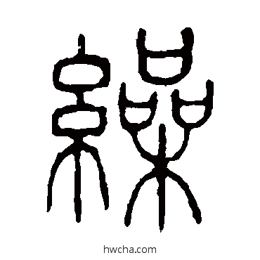 繰篆书怎么写好看 繰篆书写法 说文解字