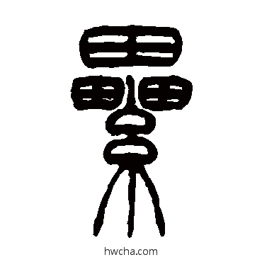 累篆书怎么写好看 累篆书写法 吴让之