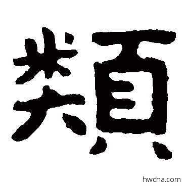 類隶书怎么写好看 類隶书写法 泰山金刚经