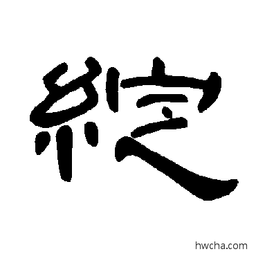 綻隶书怎么写好看 綻隶书写法 曹全碑