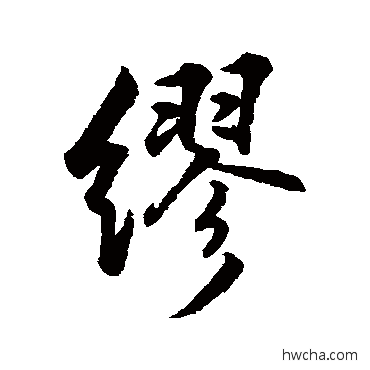 缪行书怎么写好看 缪行书写法 近人