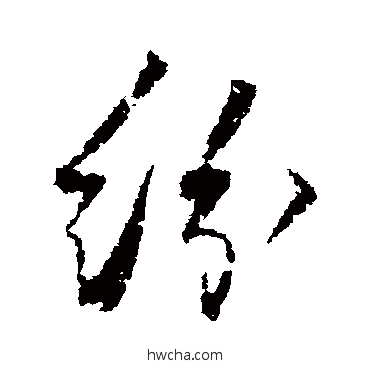 纷行书怎么写好看 纷行书写法 秦观