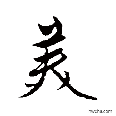 美行书怎么写好看 美行书写法 赵雍