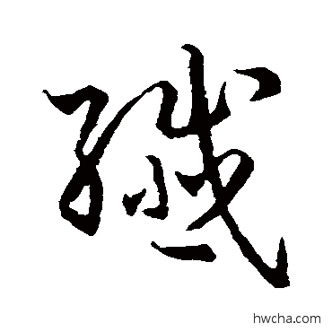 纤草书怎么写好看 纤草书写法 孙过庭