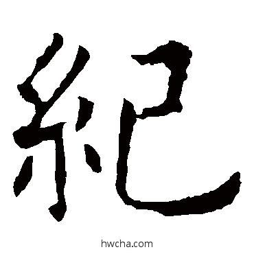 紀行书怎么写好看 紀行书写法 欧阳询