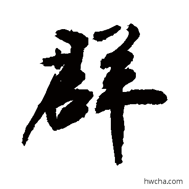 群草书怎么写好看 群草书写法 敬世江