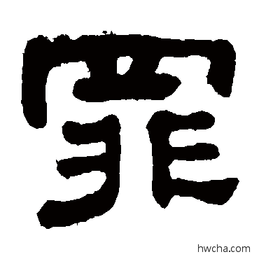 罪隶书怎么写好看 罪隶书写法 何绍基