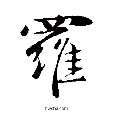 罗行书怎么写好看 罗行书写法 赵孟頫