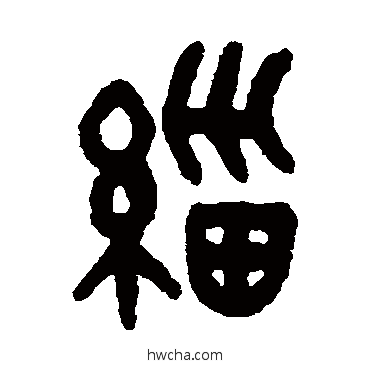 緇篆书怎么写好看 緇篆书写法 吴大澂