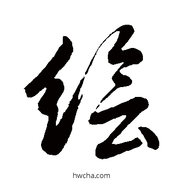 绘行书怎么写好看 绘行书写法 董其昌