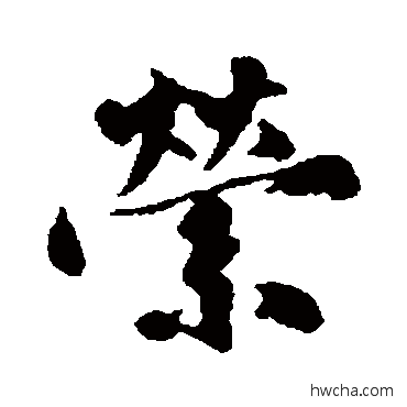 縈行书怎么写好看 縈行书写法 沈周