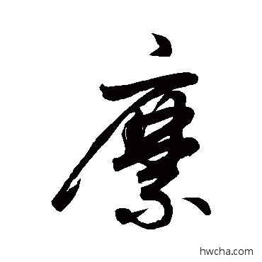 縻行书怎么写好看 縻行书写法 鲜于枢