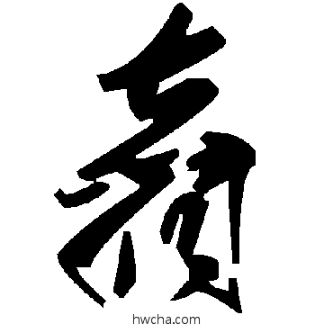 翥草书怎么写好看 翥草书写法 毛泽东