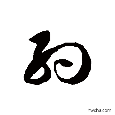 約草书怎么写好看 約草书写法 徐伯清