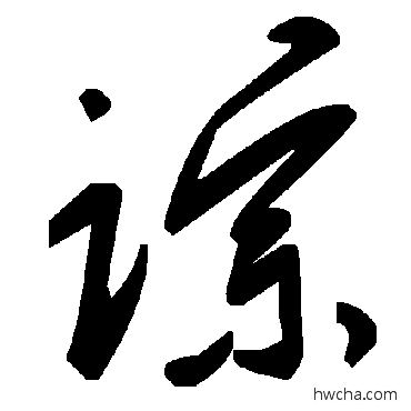 粽草书怎么写好看 粽草书写法 毛泽东