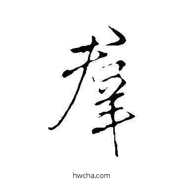 群行书怎么写好看 群行书写法 李邕