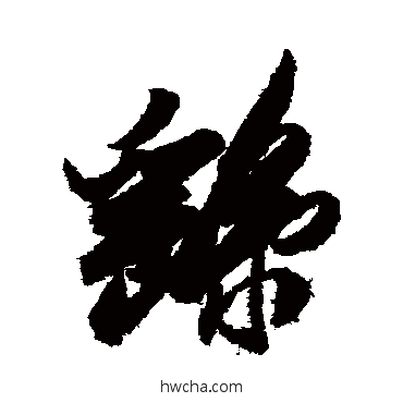 繇行书怎么写好看 繇行书写法 米芾