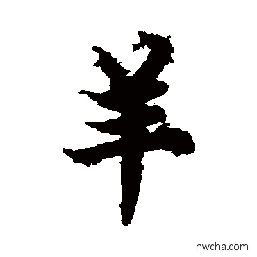 羊楷书怎么写好看 羊楷书写法 欧阳询