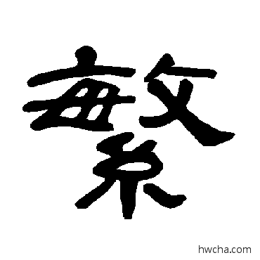 繁隶书怎么写好看 繁隶书写法 曹全碑