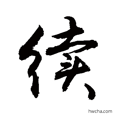 續行书怎么写好看 續行书写法 敬世江